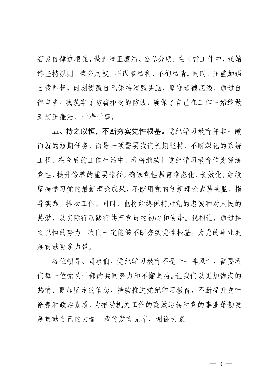 4篇【党纪学习教育研讨交流发言】强化纪律意识深化党性修养 守纪如铁筑牢忠诚干净担当防线 把党纪学习教育融入日常抓在经常 严守党纪规矩筑牢廉洁防线.doc_第3页