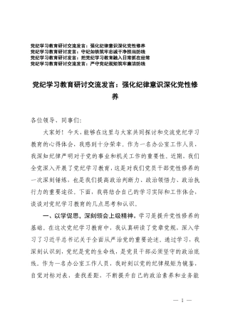 4篇【党纪学习教育研讨交流发言】强化纪律意识深化党性修养 守纪如铁筑牢忠诚干净担当防线 把党纪学习教育融入日常抓在经常 严守党纪规矩筑牢廉洁防线.doc