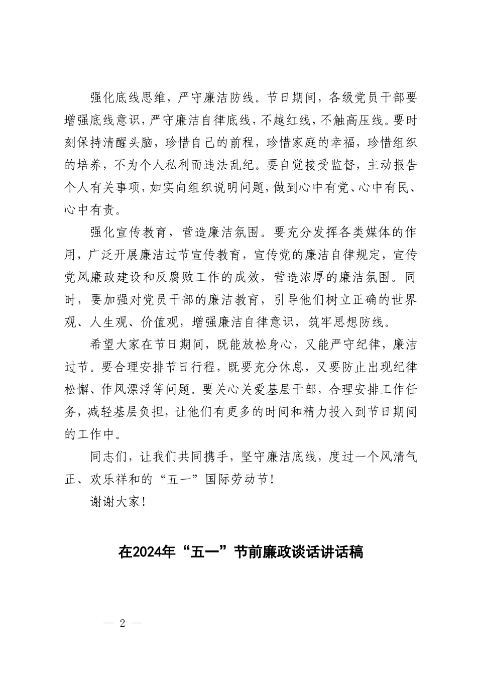 在2024年“五一”节前廉政谈话讲话稿+“五一”期间廉洁过节提醒6篇.doc_第2页