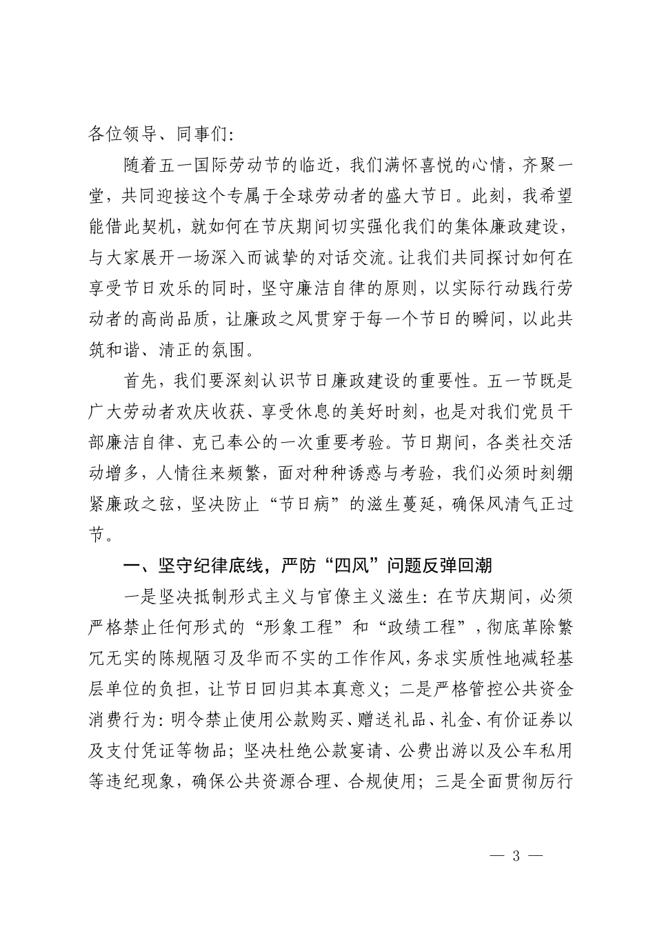 在2024年“五一”节前廉政谈话讲话稿+“五一”期间廉洁过节提醒6篇.doc_第3页