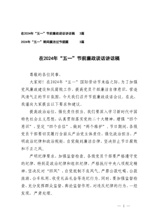 在2024年“五一”节前廉政谈话讲话稿+“五一”期间廉洁过节提醒6篇.doc