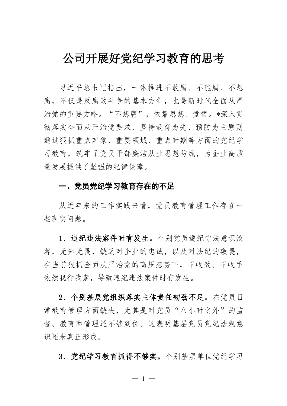 公司开展好党纪学习教育的思考.docx_第1页