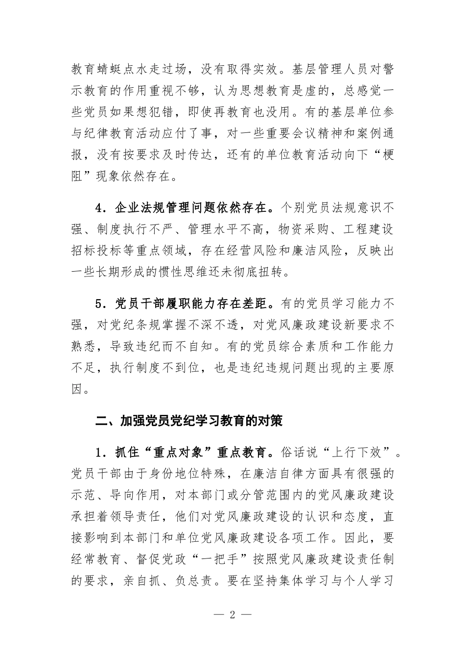 公司开展好党纪学习教育的思考.docx_第2页