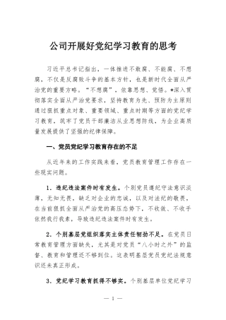 公司开展好党纪学习教育的思考.docx