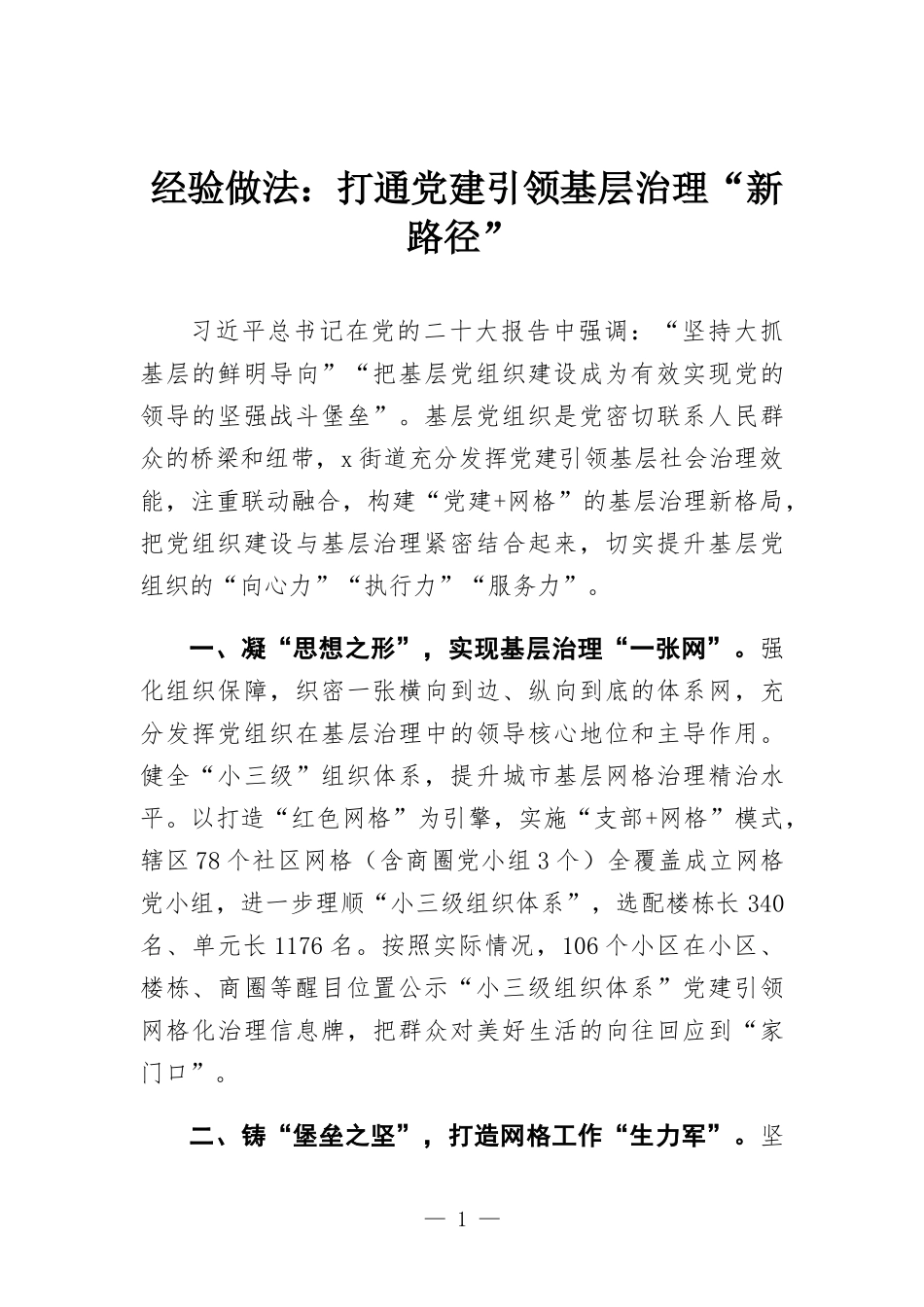 经验做法：打通党建引领基层治理“新路径”.docx_第1页
