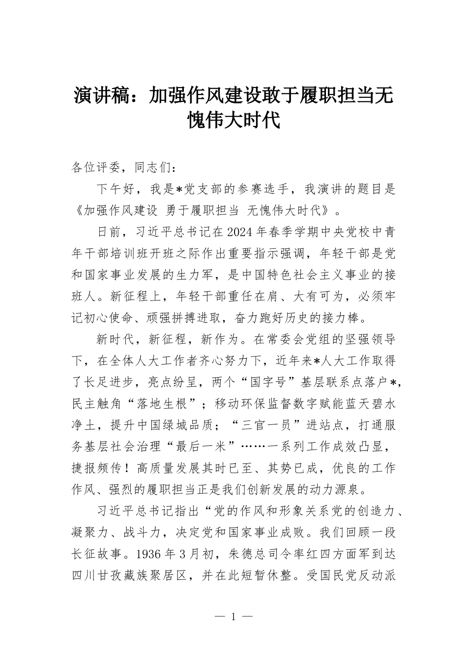 演讲稿：加强作风建设 敢于履职担当 无愧伟大时代.docx_第1页