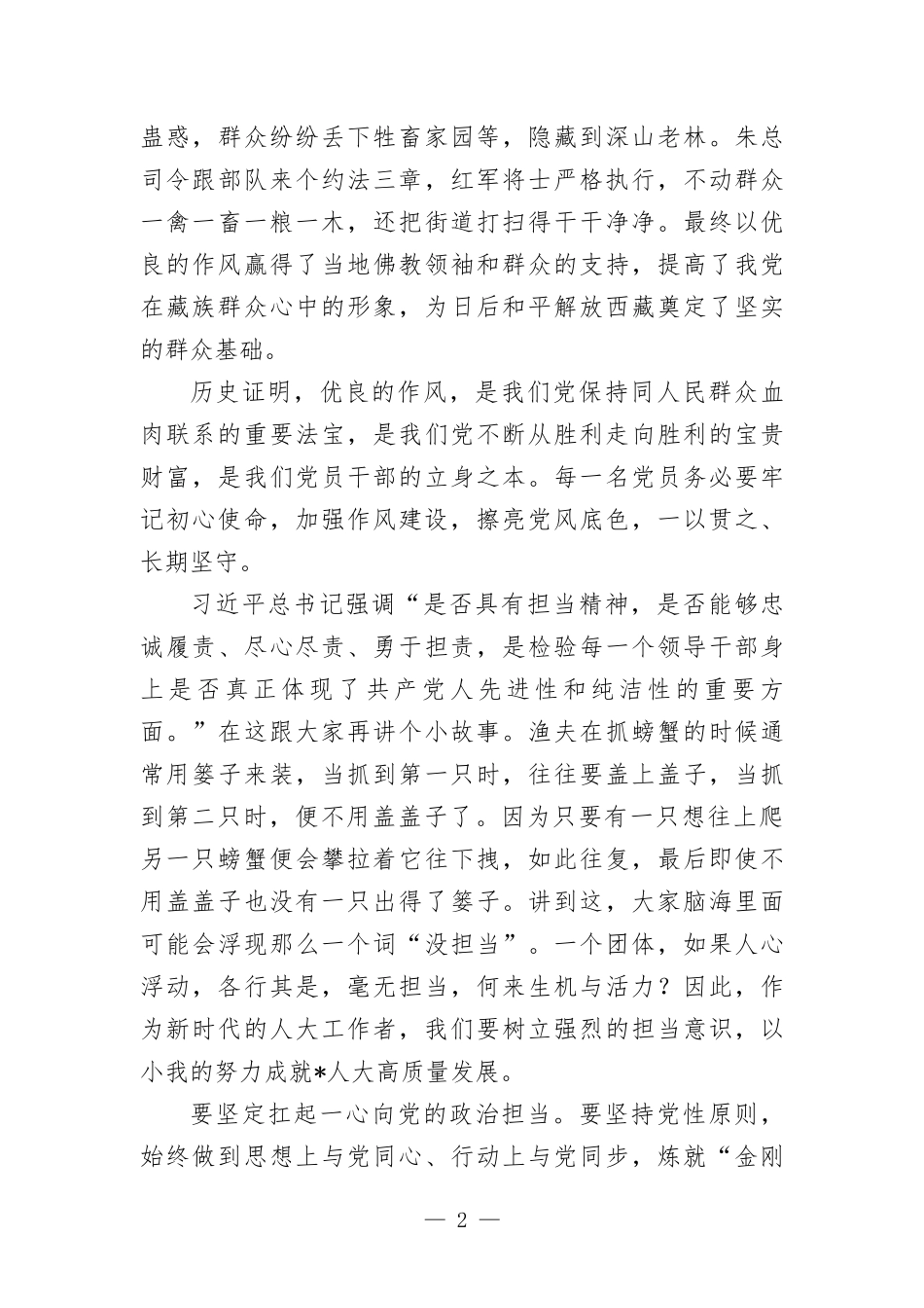 演讲稿：加强作风建设 敢于履职担当 无愧伟大时代.docx_第2页
