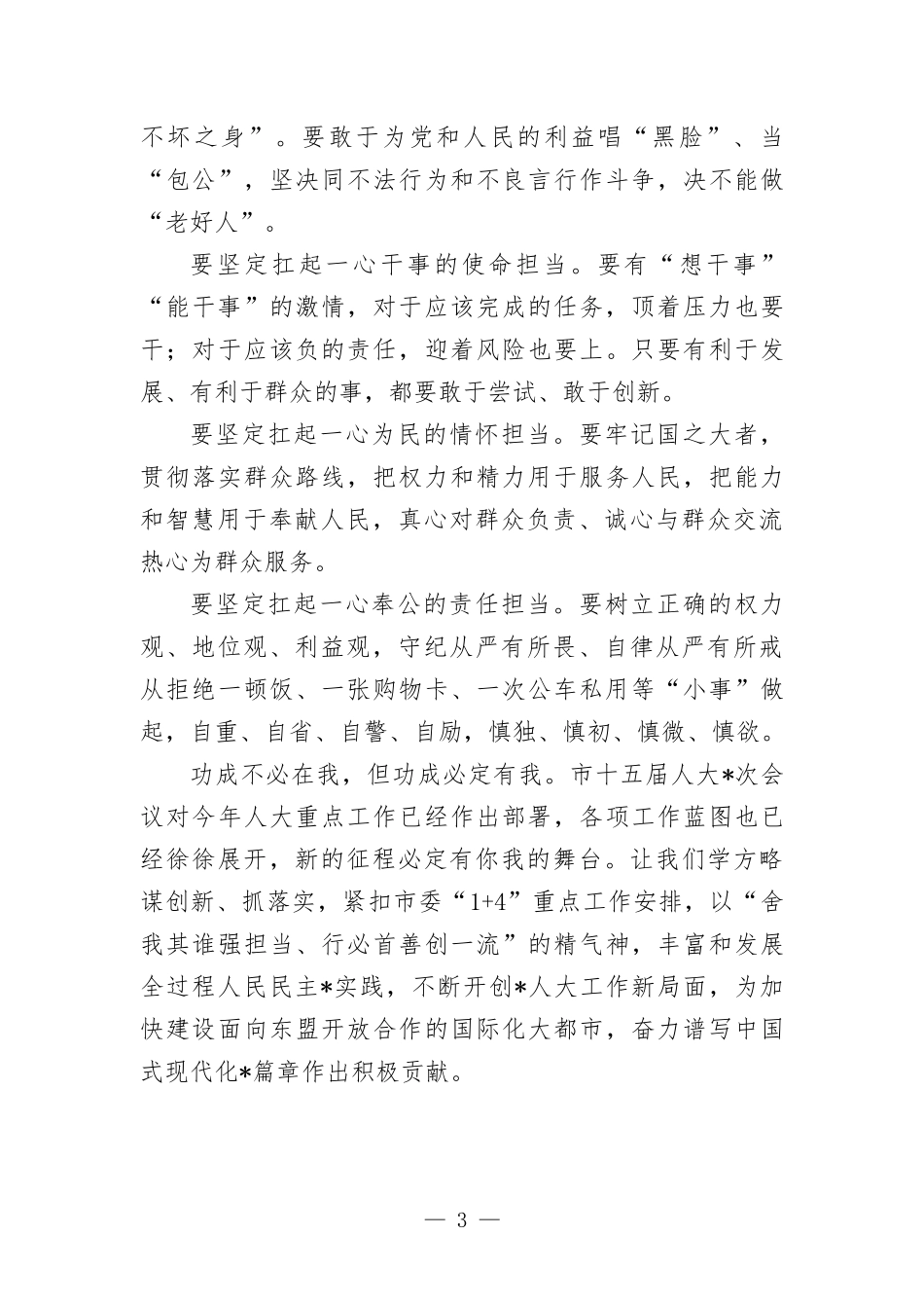 演讲稿：加强作风建设 敢于履职担当 无愧伟大时代.docx_第3页