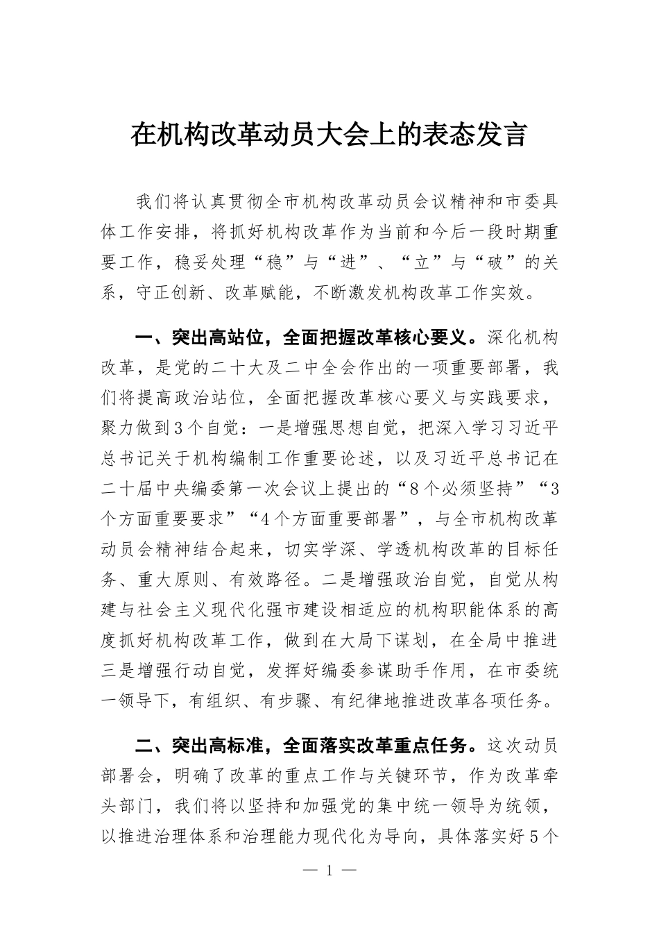 在机构改革动员大会上的表态发言.docx_第1页