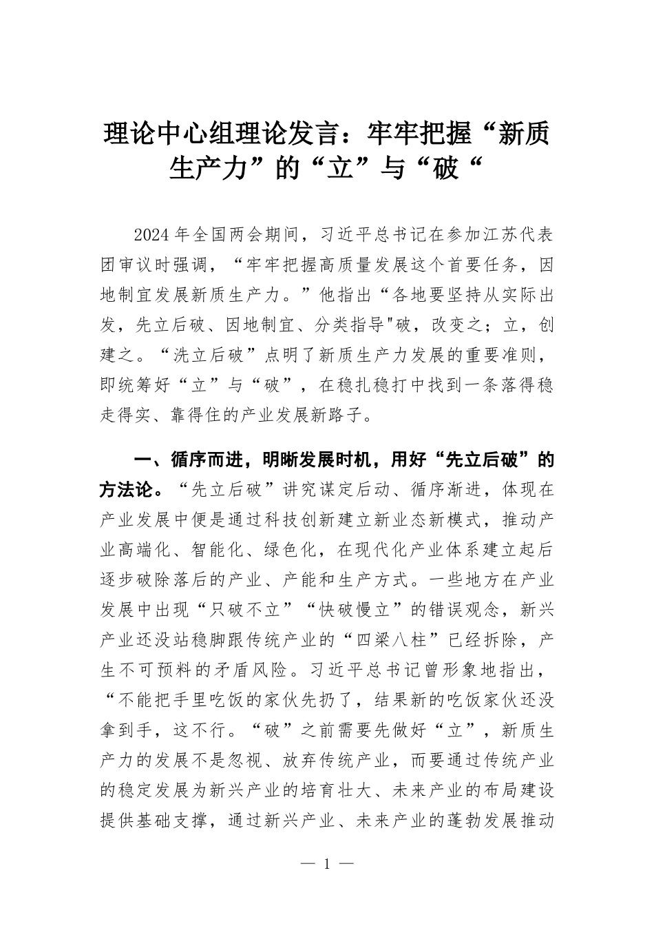 理论中心组理论发言：牢牢把握“新质生产力”的“立”与“破“.docx_第1页