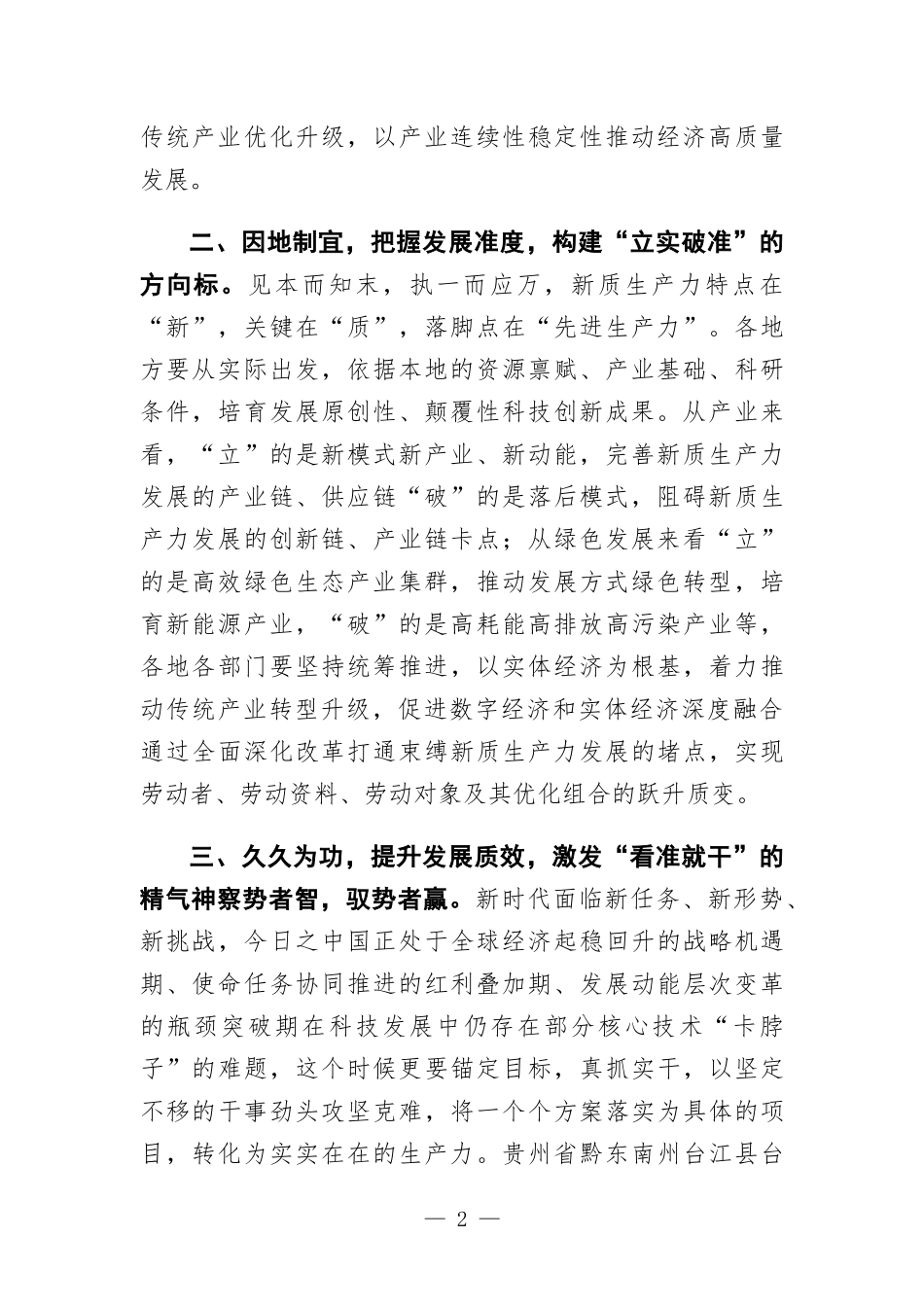 理论中心组理论发言：牢牢把握“新质生产力”的“立”与“破“.docx_第2页