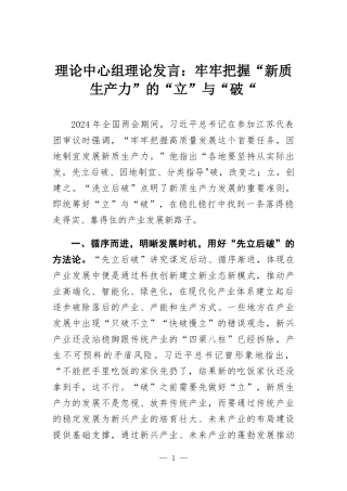 理论中心组理论发言：牢牢把握“新质生产力”的“立”与“破“.docx