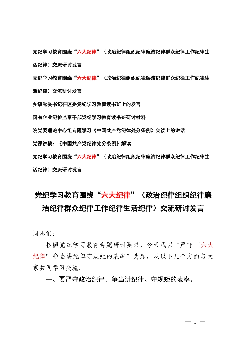 （7篇汇编）党纪学习教育“六大纪律”交流研讨发言学习心得体会（政治纪律组织纪律廉洁纪律群众纪律工作纪律生活纪律）《中国共产党纪律处分条例》党课解读.doc_第1页