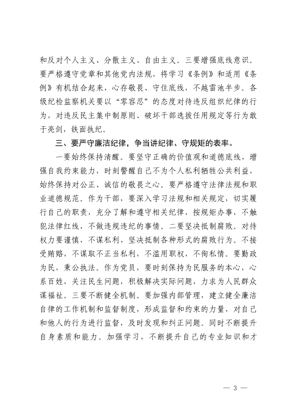 （7篇汇编）党纪学习教育“六大纪律”交流研讨发言学习心得体会（政治纪律组织纪律廉洁纪律群众纪律工作纪律生活纪律）《中国共产党纪律处分条例》党课解读.doc_第3页