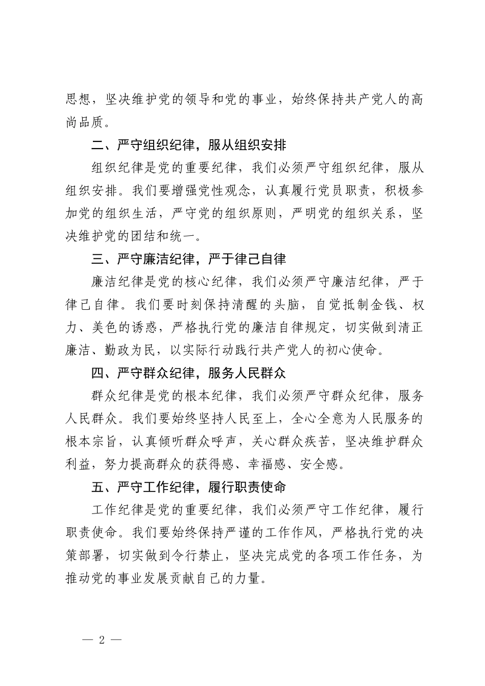 （政治纪律组织纪律廉洁纪律群众纪律工作纪律生活纪律）党纪学习教育党课讲稿：严守六大纪律+党纪学习教育围绕“六大纪律”交流研讨发言6篇.doc_第2页