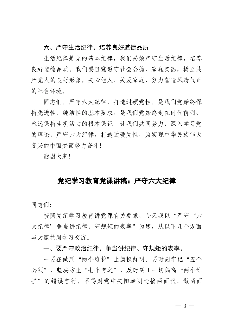 （政治纪律组织纪律廉洁纪律群众纪律工作纪律生活纪律）党纪学习教育党课讲稿：严守六大纪律+党纪学习教育围绕“六大纪律”交流研讨发言6篇.doc_第3页
