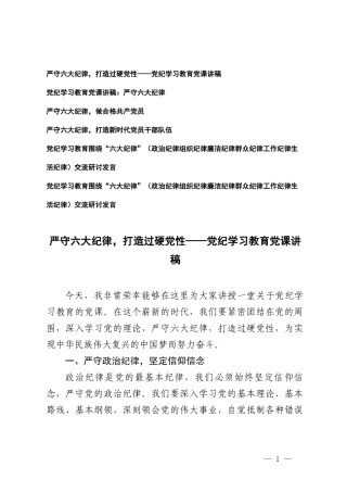 （政治纪律组织纪律廉洁纪律群众纪律工作纪律生活纪律）党纪学习教育党课讲稿：严守六大纪律+党纪学习教育围绕“六大纪律”交流研讨发言6篇.doc
