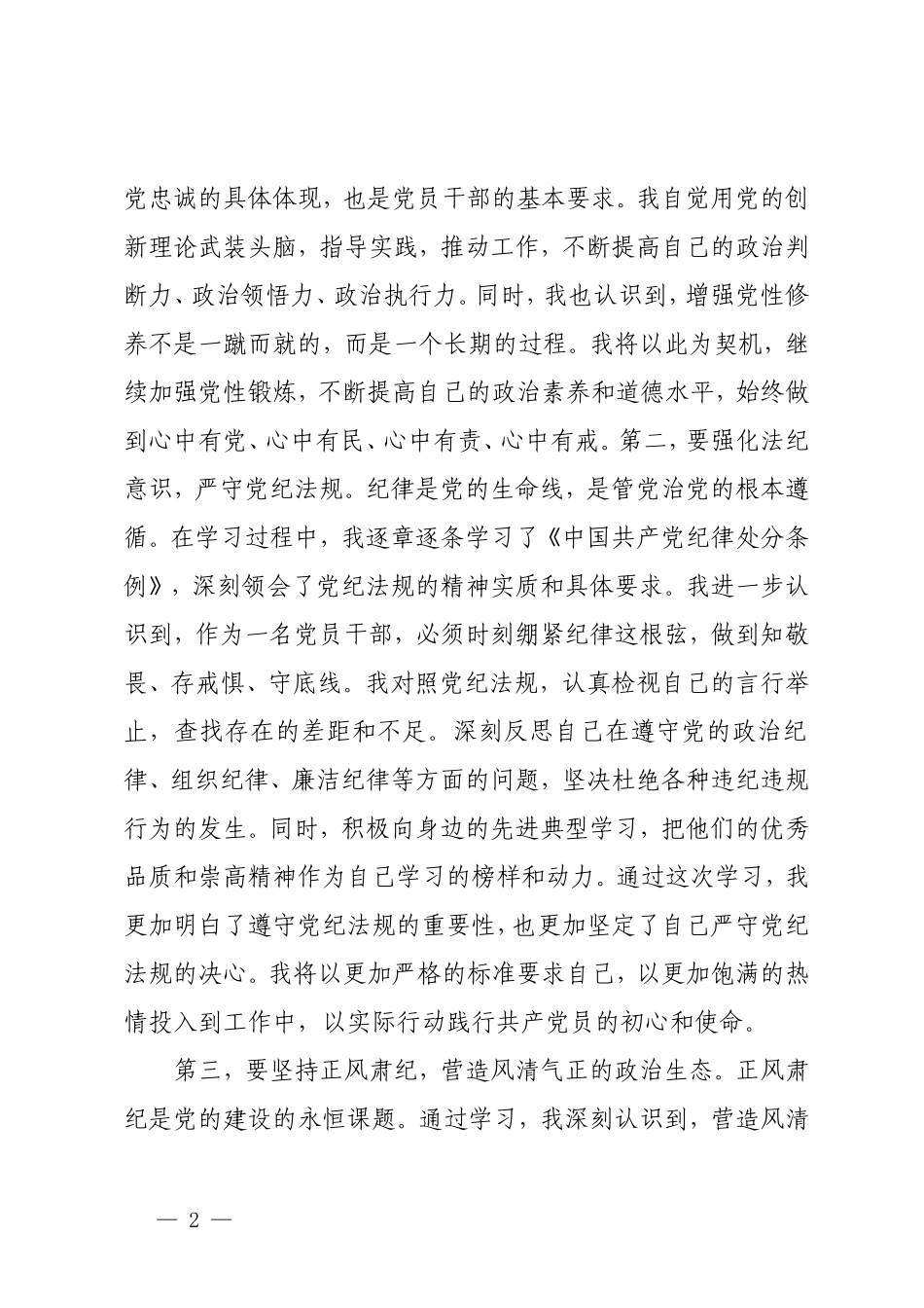 3篇 在党纪学习教育座谈会上的交流发言：锤炼党性品格 做到忠诚干净担当 纪委书记在领导干部党纪学习教育读书班上的发言提纲.doc_第2页