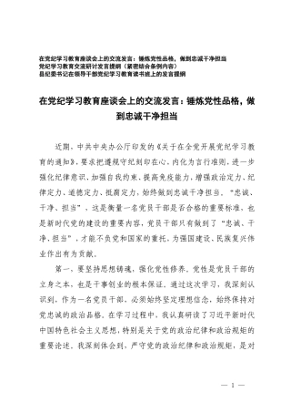 3篇 在党纪学习教育座谈会上的交流发言：锤炼党性品格 做到忠诚干净担当 纪委书记在领导干部党纪学习教育读书班上的发言提纲.doc