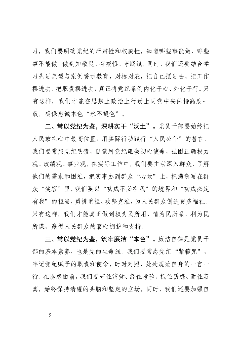 4篇 党纪学习教育研讨交流发言稿：常以党纪为鉴砥砺前行初心、深化理论武装筑牢纪律防线、党纪教育警示大会上的发言材料.doc_第2页