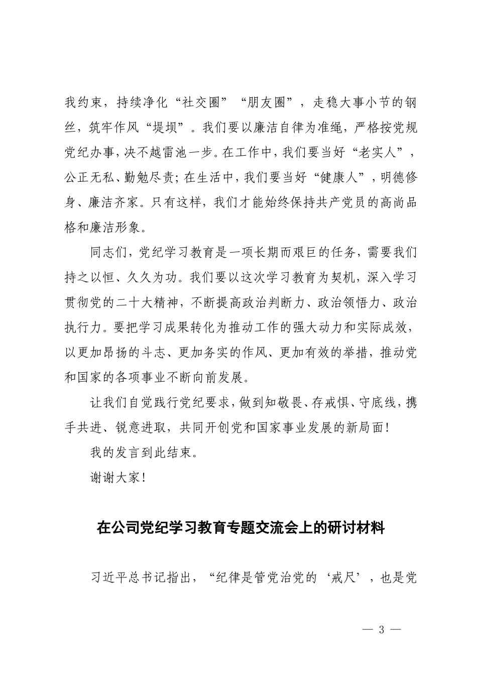 4篇 党纪学习教育研讨交流发言稿：常以党纪为鉴砥砺前行初心、深化理论武装筑牢纪律防线、党纪教育警示大会上的发言材料.doc_第3页