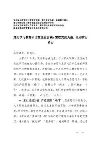 4篇 党纪学习教育研讨交流发言稿：常以党纪为鉴砥砺前行初心、深化理论武装筑牢纪律防线、党纪教育警示大会上的发言材料.doc