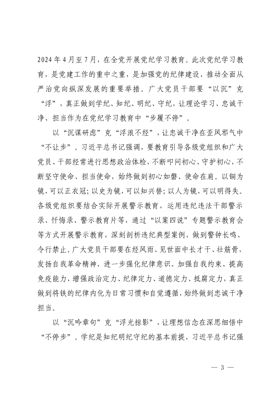 4篇2024年党纪学习教育研讨感悟：让责任担当在守正笃行中“不止步”.doc_第3页
