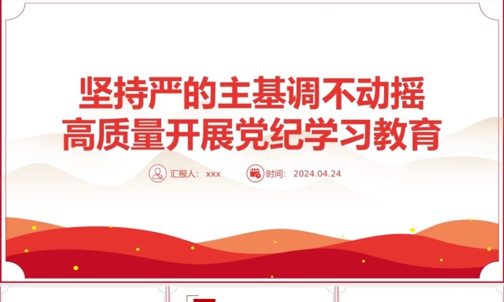 2024年推进党纪学习教育PPT全党开展党纪学习教育工作课件.pptx