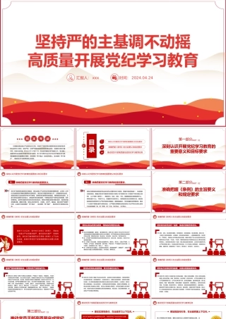 2024年推进党纪学习教育PPT全党开展党纪学习教育工作课件.pptx