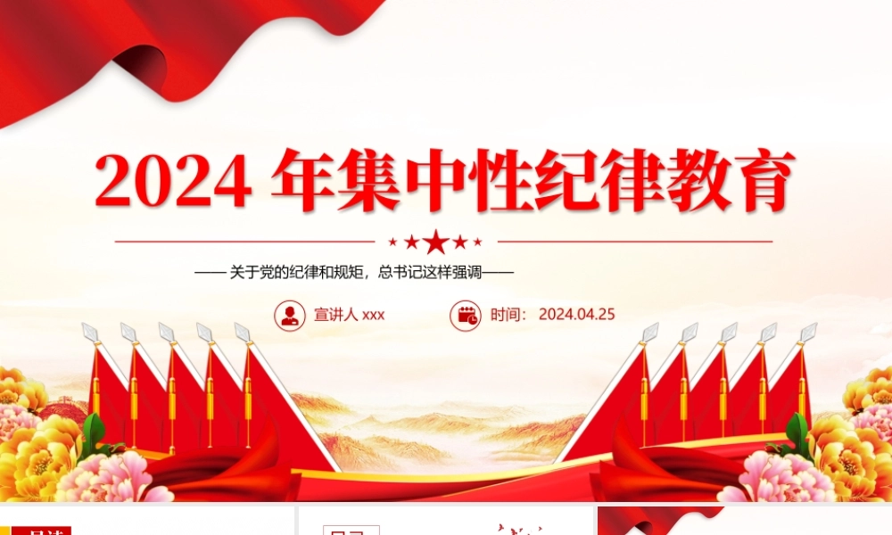 2024年集中性纪律教育严明党的纪律和规矩PPT党课讲稿.pptx