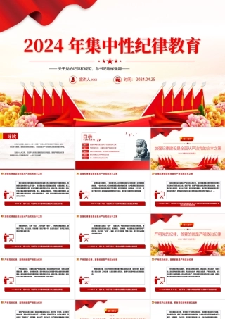 2024年集中性纪律教育严明党的纪律和规矩PPT党课讲稿.pptx