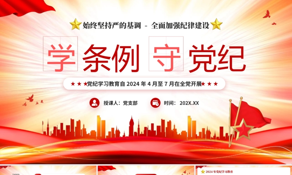 党纪学习教育《中国共产党纪律处分条例》PPT课件.pptx