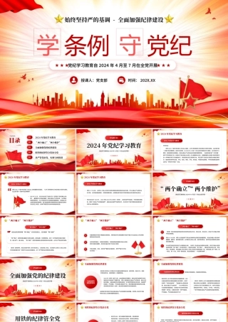党纪学习教育《中国共产党纪律处分条例》PPT课件.pptx