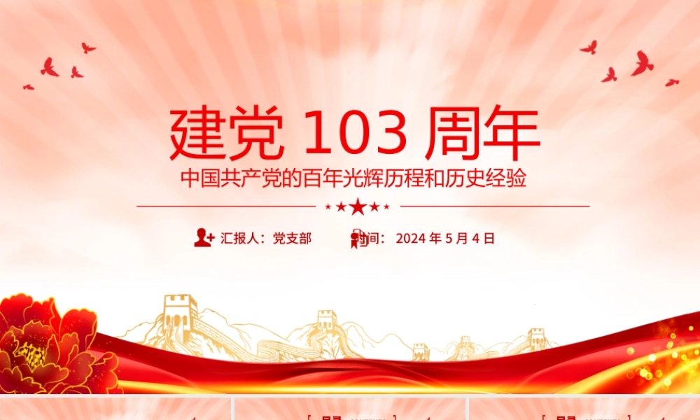 【庆祝建党103年七一党课】中国共产党的百年光辉历程和历史经验PPT.pptx