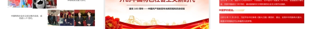 【庆祝建党103年七一党课】中国共产党的百年光辉历程和历史经验PPT.pptx