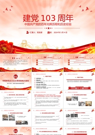 【庆祝建党103年七一党课】中国共产党的百年光辉历程和历史经验PPT.pptx