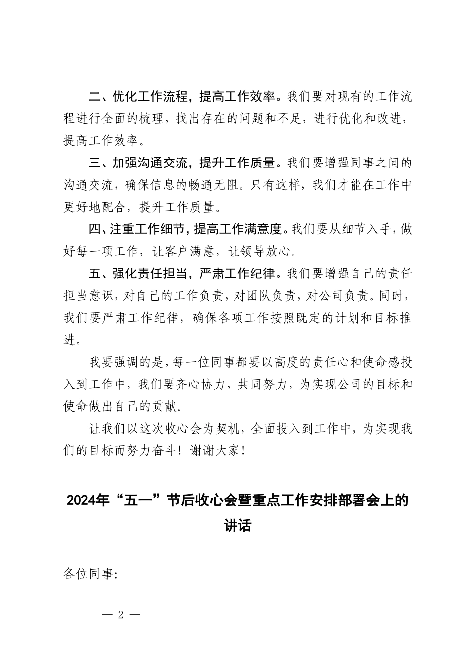 （推荐）2024年“五一”节后收心会暨重点工作安排部署会上的讲话4篇.doc_第2页