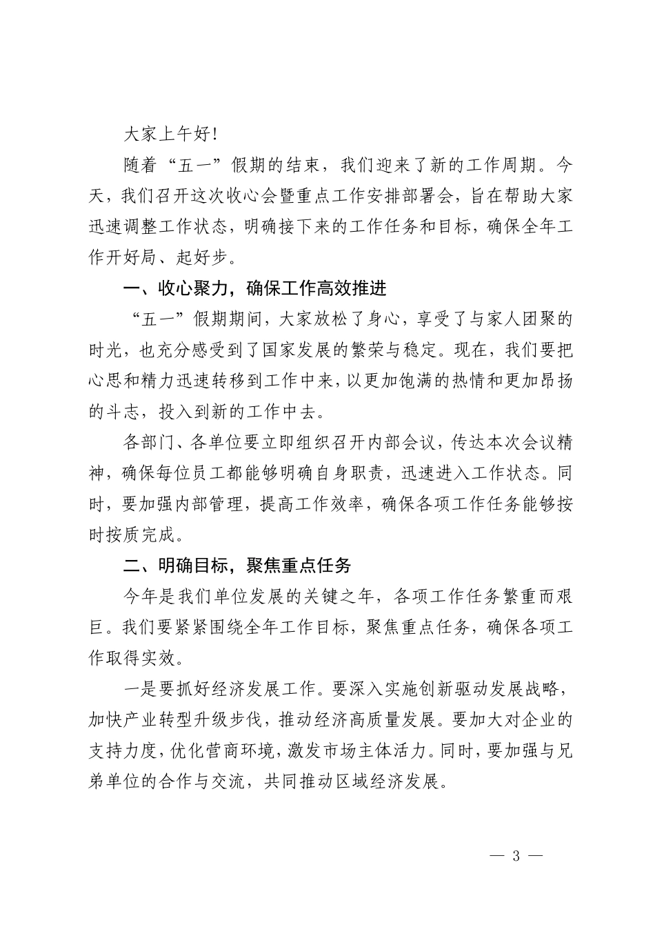 （推荐）2024年“五一”节后收心会暨重点工作安排部署会上的讲话4篇.doc_第3页