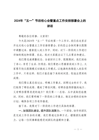 （推荐）2024年“五一”节后收心会暨重点工作安排部署会上的讲话4篇.doc