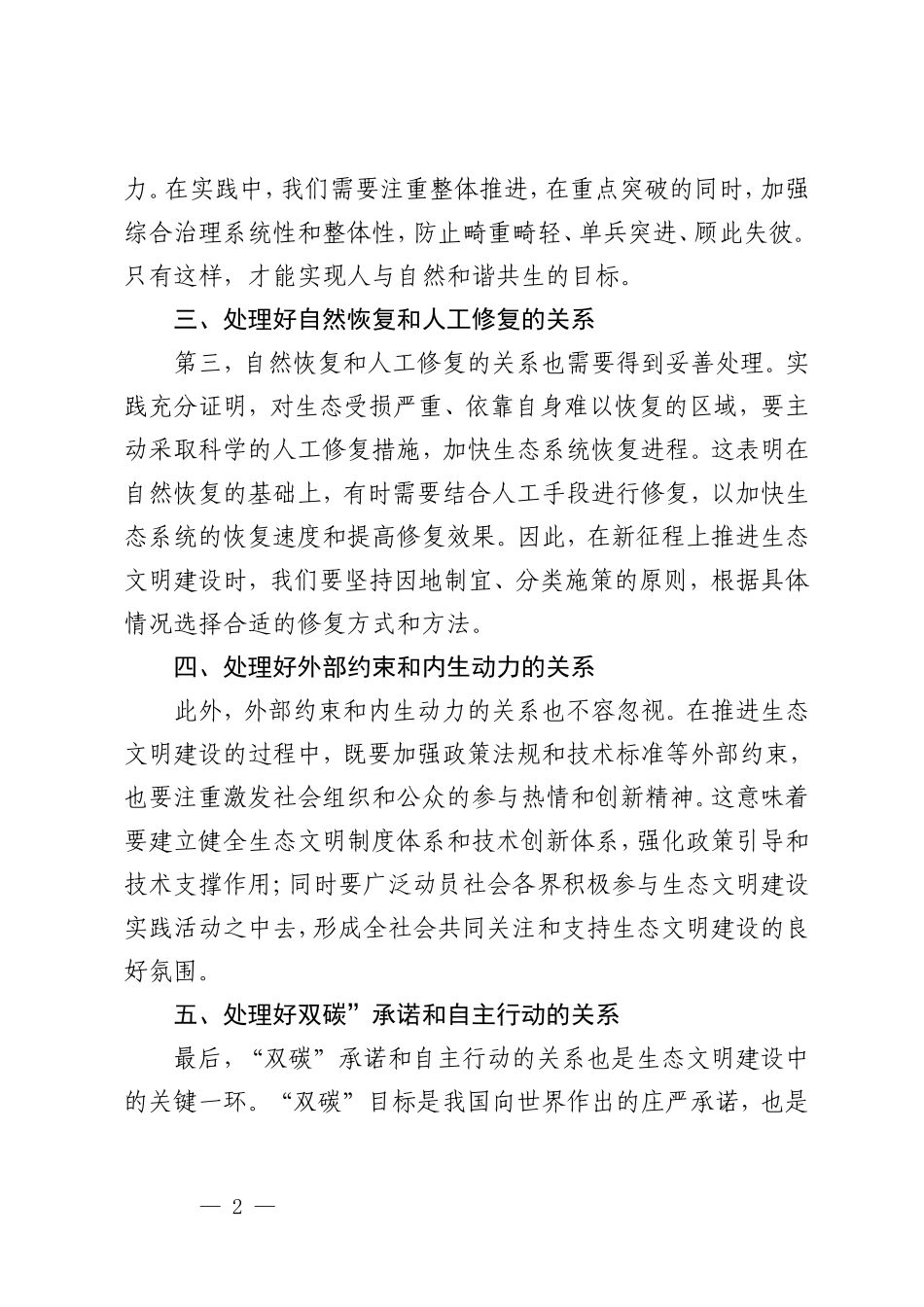 国开2024春季《形势与政策》大作业：试分析新征程上推进生态文明建设需要处理好哪五个“重大关系”？.doc_第2页