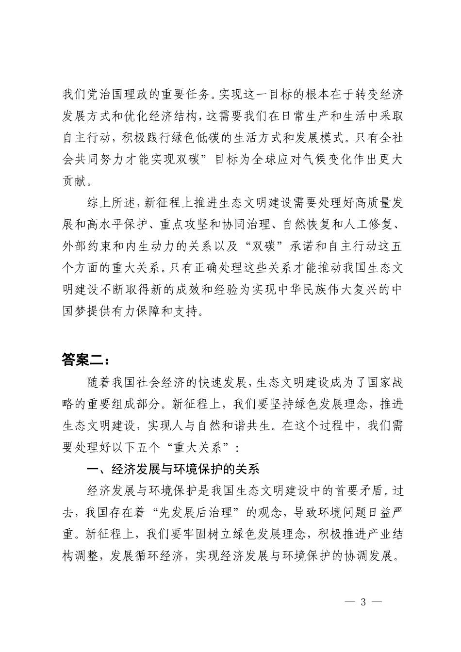 国开2024春季《形势与政策》大作业：试分析新征程上推进生态文明建设需要处理好哪五个“重大关系”？.doc_第3页