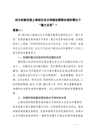 国开2024春季《形势与政策》大作业：试分析新征程上推进生态文明建设需要处理好哪五个“重大关系”？.doc