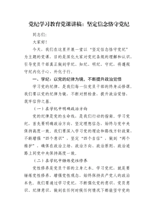 2024年党纪学习教育党课讲稿：坚定信念 恪守党纪.docx