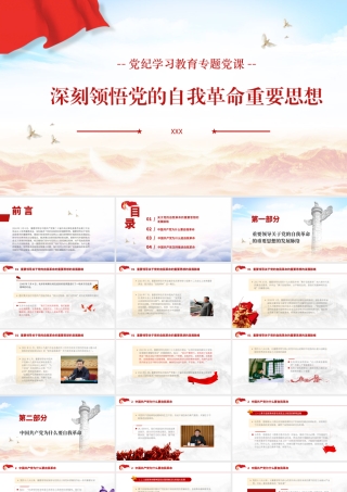 党纪学习教育专题党课PPT课件含讲稿：深刻领悟党的自我革命重要思想.pptx