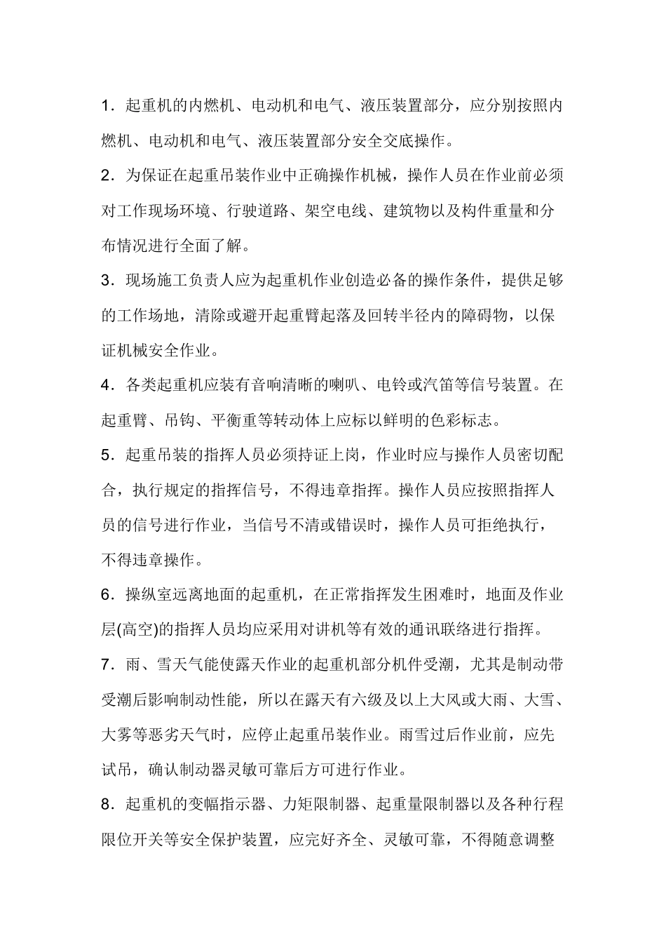 起重吊装机械通用操作安全交底.docx_第1页