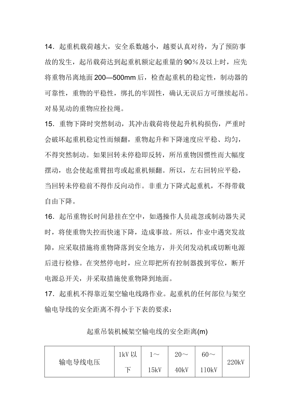 起重吊装机械通用操作安全交底.docx_第3页