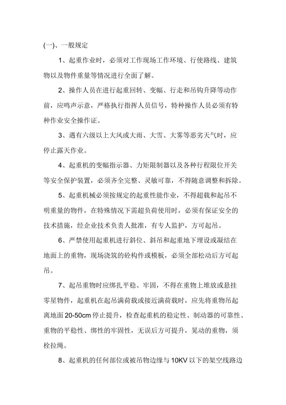 施工起重机械检查、维护、保养及运行安全管理制度.docx_第1页