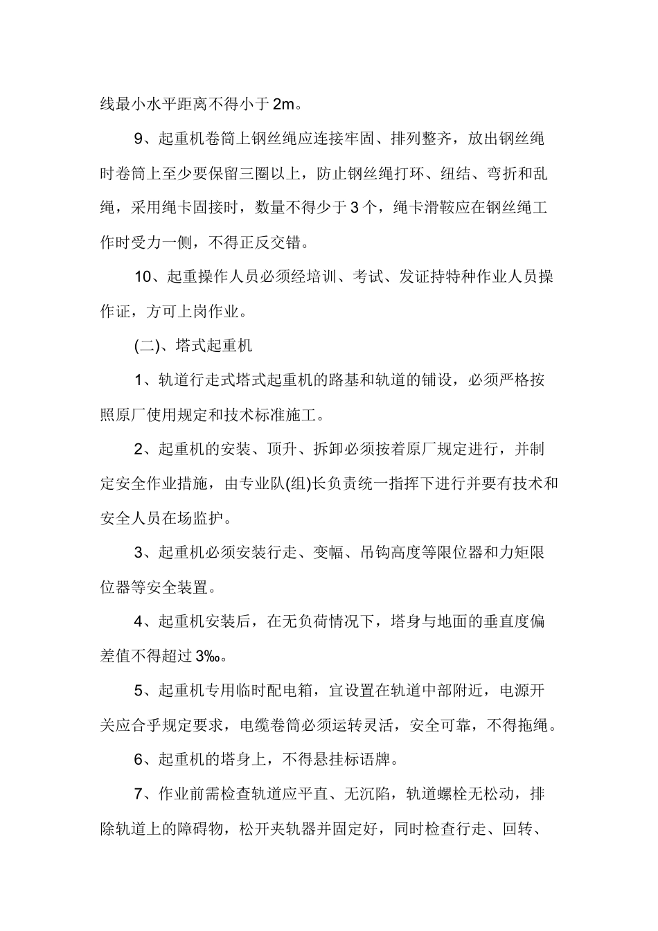 施工起重机械检查、维护、保养及运行安全管理制度.docx_第2页