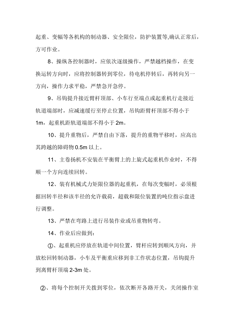 施工起重机械检查、维护、保养及运行安全管理制度.docx_第3页
