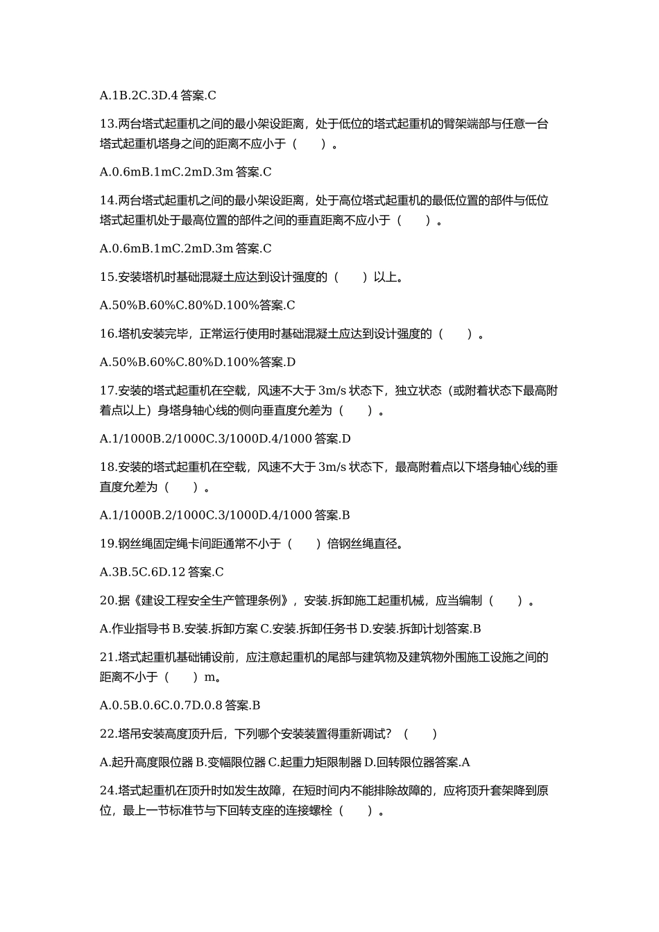 试卷060：建筑起重机械（塔式起重机）安装拆卸工专业技术考核含答案.docx_第2页